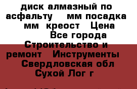 диск алмазный по асфальту 350мм посадка 25,4 мм  креост › Цена ­ 3 000 - Все города Строительство и ремонт » Инструменты   . Свердловская обл.,Сухой Лог г.